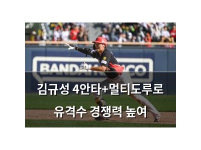 김규성 4안타+멀티도루로 유격수 경쟁력 높여