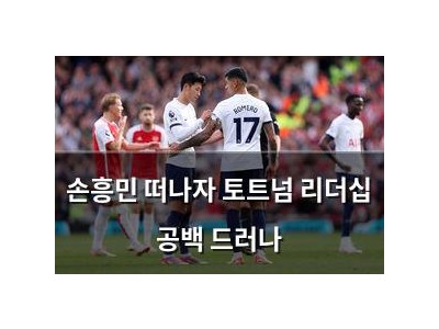 손흥민 떠나자 토트넘 리더십 공백 드러나
