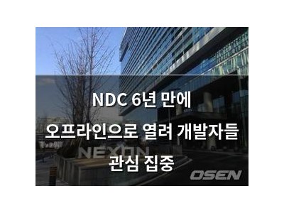 NDC 6년 만에 오프라인으로 열려 개발자들 관심 집중