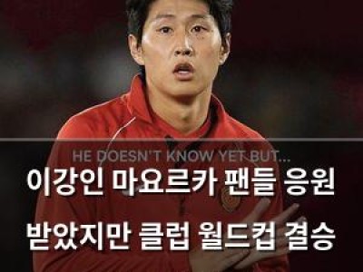 이강인 마요르카 팬들 응원 받았지만 클럽 월드컵 결승 출전 안 하게 됐다