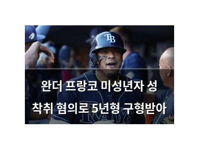 완더 프랑코 미성년자 성 착취 혐의로 5년형 구형받아