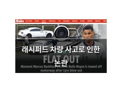 래시퍼드 차량 사고로 인한 논란