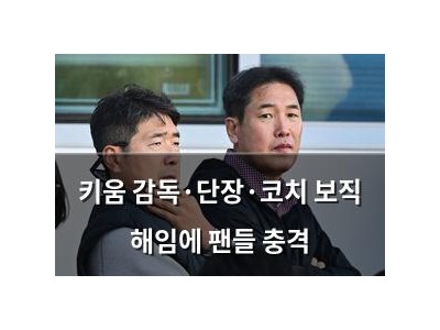 키움 감독·단장·코치 보직 해임에 팬들 충격