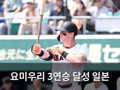 요미우리 3연승 달성 일본 야구 팬들 환호