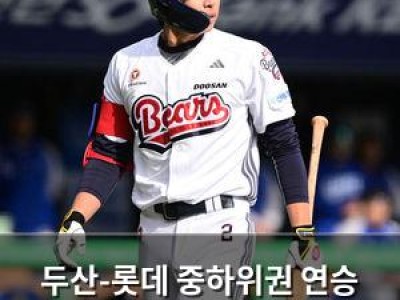 두산-롯데 중하위권 연승 경기서 더비전은 안 되다