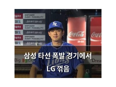 삼성 타선 폭발 경기에서 LG 꺾음