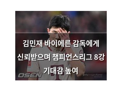 김민재 바이에른 감독에게 신뢰받으며 챔피언스리그 8강 기대감 높여