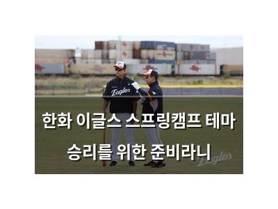 한화 이글스 스프링캠프 테마 승리를 위한 준비라니