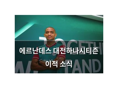 에르난데스 대전하나시티즌 이적 소식