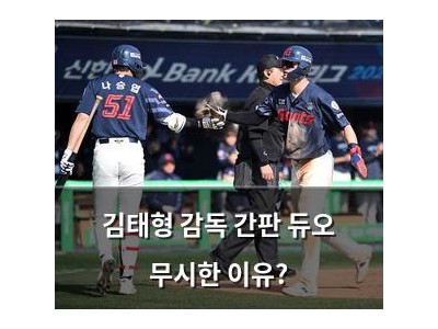 김태형 감독 간판 듀오 무시한 이유?