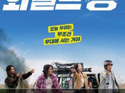 코미디 신작 와일드 씽 메인 포스터 공개로 기대감 높아져
