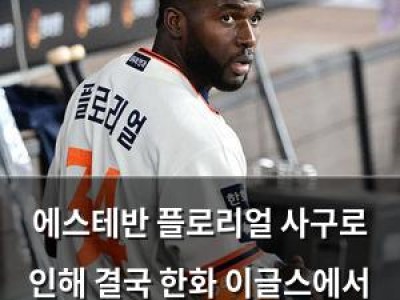 에스테반 플로리얼 사구로 인해 결국 한화 이글스에서 방출
