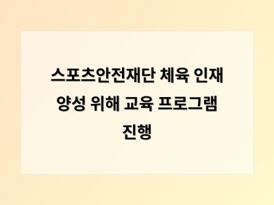 스포츠안전재단 체육 인재 양성 위해 교육 프로그램 진행