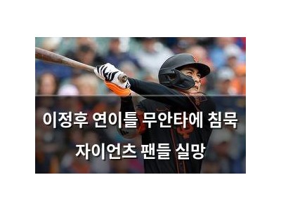 이정후 연이틀 무안타에 침묵 자이언츠 팬들 실망