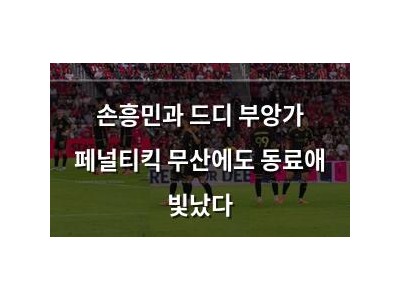 손흥민과 드디 부앙가 페널티킥 무산에도 동료애 빛났다