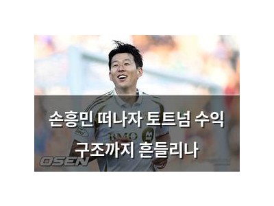 손흥민 떠나자 토트넘 수익 구조까지 흔들리나