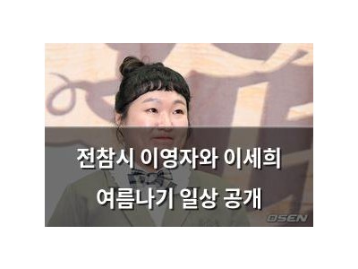 전참시 이영자와 이세희 여름나기 일상 공개