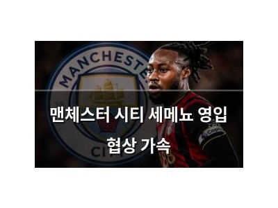 맨체스터 시티 세메뇨 영입 협상 가속