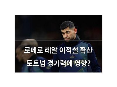 로메로 레알 이적설 확산 토트넘 경기력에 영향?