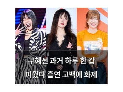 구혜선 과거 하루 한 갑 피웠다 흡연 고백에 화제