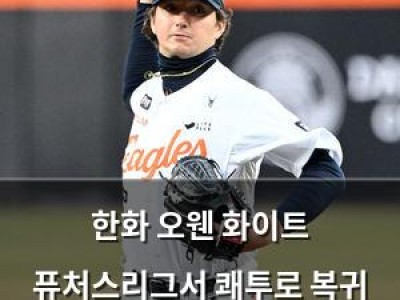 한화 오웬 화이트 퓨처스리그서 쾌투로 복귀 기대감 높여