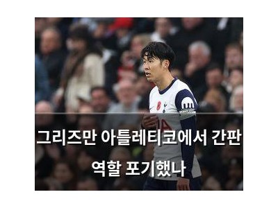 그리즈만 아틀레티코에서 간판 역할 포기했나