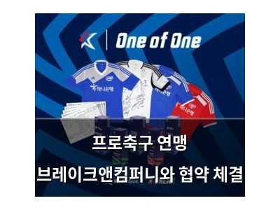 프로축구 연맹 브레이크앤컴퍼니와 협약 체결