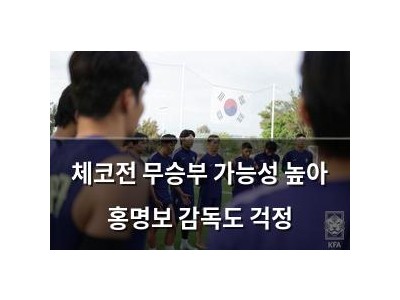 체코전 무승부 가능성 높아 홍명보 감독도 걱정