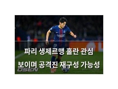파리 생제르맹 홀란 관심 보이며 공격진 재구성 가능성