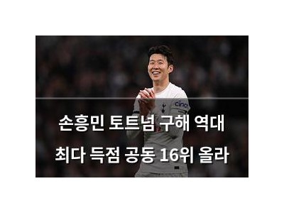 손흥민 토트넘 구해 역대 최다 득점 공동 16위 올라