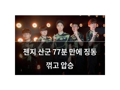젠지 산군 77분 만에 징동 꺾고 압승
