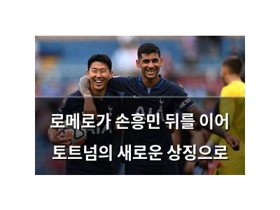 로메로가 손흥민 뒤를 이어 토트넘의 새로운 상징으로