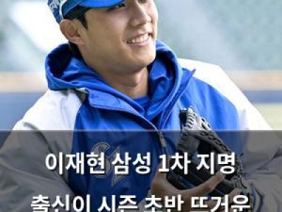 이재현 삼성 1차 지명 출신이 시즌 초반 뜨거운 기세