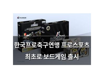한국프로축구연맹 프로스포츠 최초로 보드게임 출시