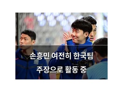 손흥민 여전히 한국팀 주장으로 활동 중