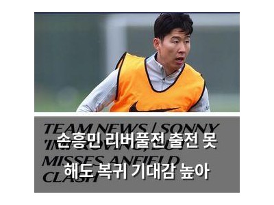 손흥민 리버풀전 출전 못 해도 복귀 기대감 높아
