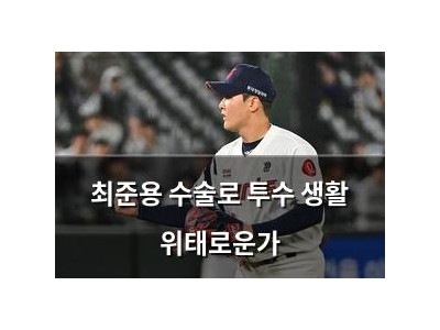 최준용 수술로 투수 생활 위태로운가