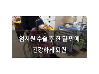 엄지원 수술 후 한 달 만에 건강하게 퇴원