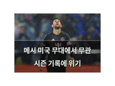 메시 미국 무대에서 무관 시즌 기록에 위기