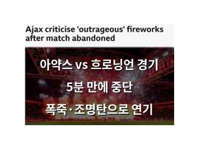 아약스 vs 흐로닝언 경기 5분 만에 중단 폭죽·조명탄으로 연기
