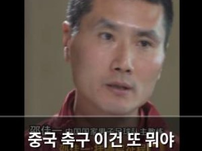 중국 축구 이건 또 뭐야 팬들 분노