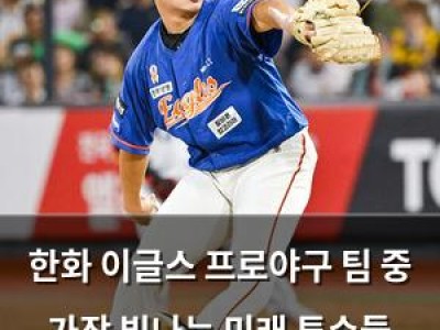한화 이글스 프로야구 팀 중 가장 빛나는 미래 투수들 보유