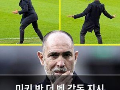 미키 반 더 벤 감독 지시 무시한 듯해 논란