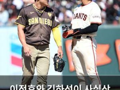 이정후와 김하성이 사실상 재회할 가능성 커졌나