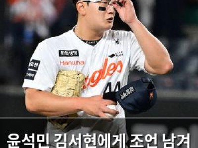 윤석민 김서현에게 조언 남겨 화제