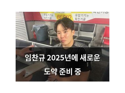 임찬규 2025년에 새로운 도약 준비 중