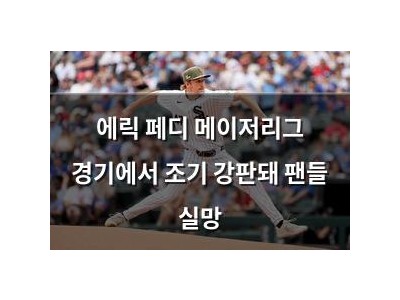 에릭 페디 메이저리그 경기에서 조기 강판돼 팬들 실망