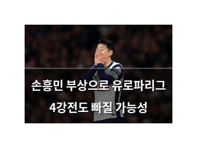 손흥민 부상으로 유로파리그 4강전도 빠질 가능성