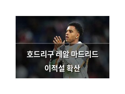 호드리구 레알 마드리드 이적설 확산