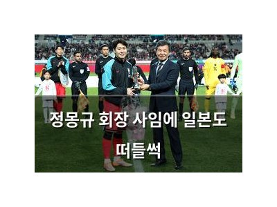 정몽규 회장 사임에 일본도 떠들썩